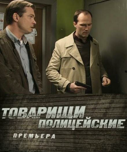 Товарищи полицейские 2011 постер